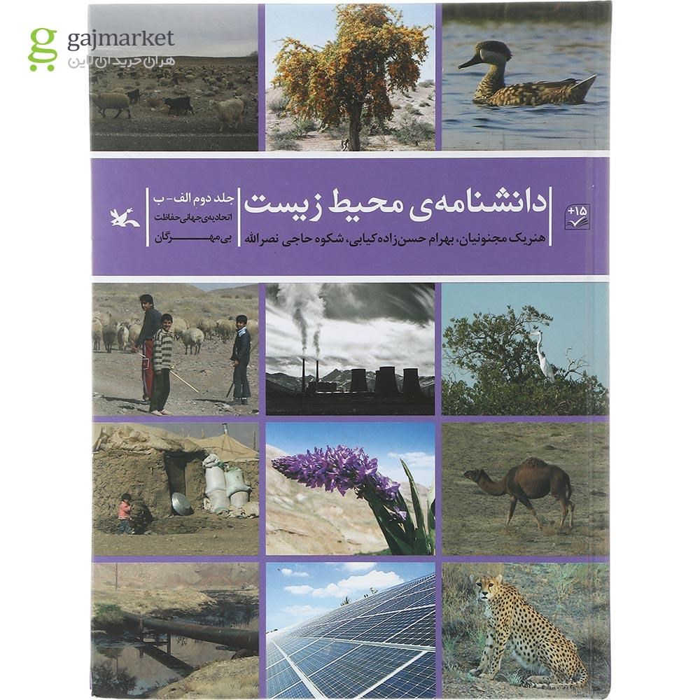 تصویر از کتاب دانشنامه محیط زیست جلد 2