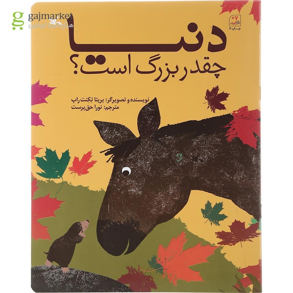 تصویر از کتاب دنیا چقدر بزرگ است