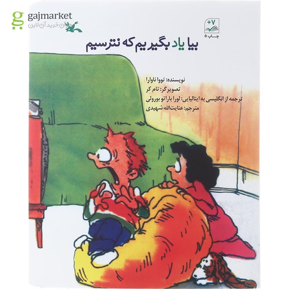 تصویر از کتاب بیا یاد بگیریم که نترسیم