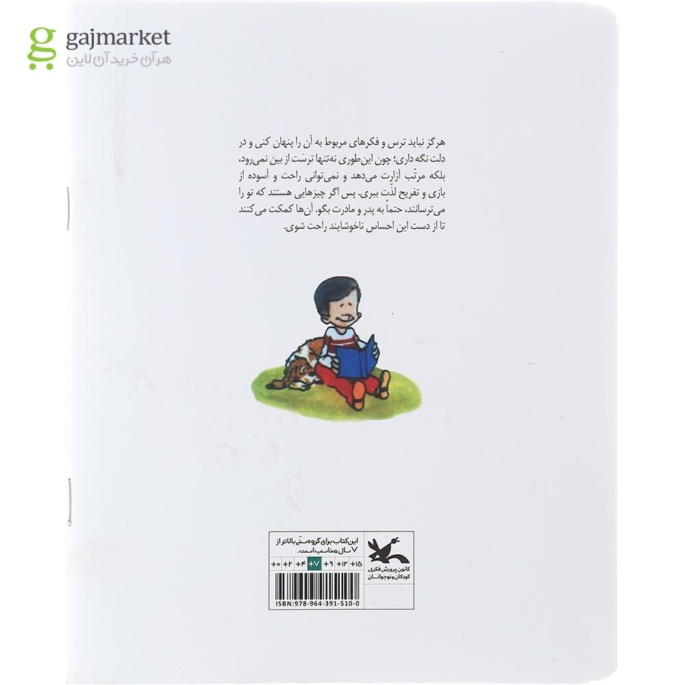 تصویر از کتاب بیا یاد بگیریم که نترسیم