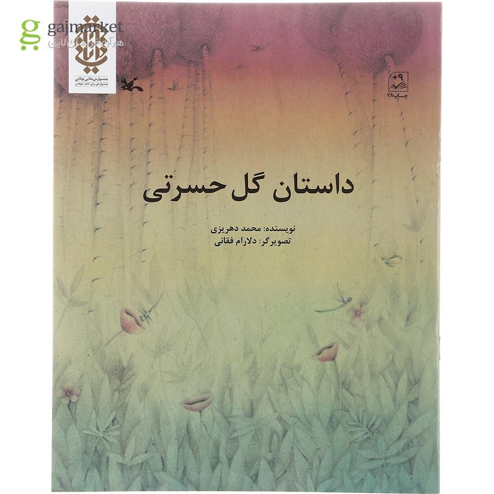 تصویر از کتاب داستان گل حسرتی