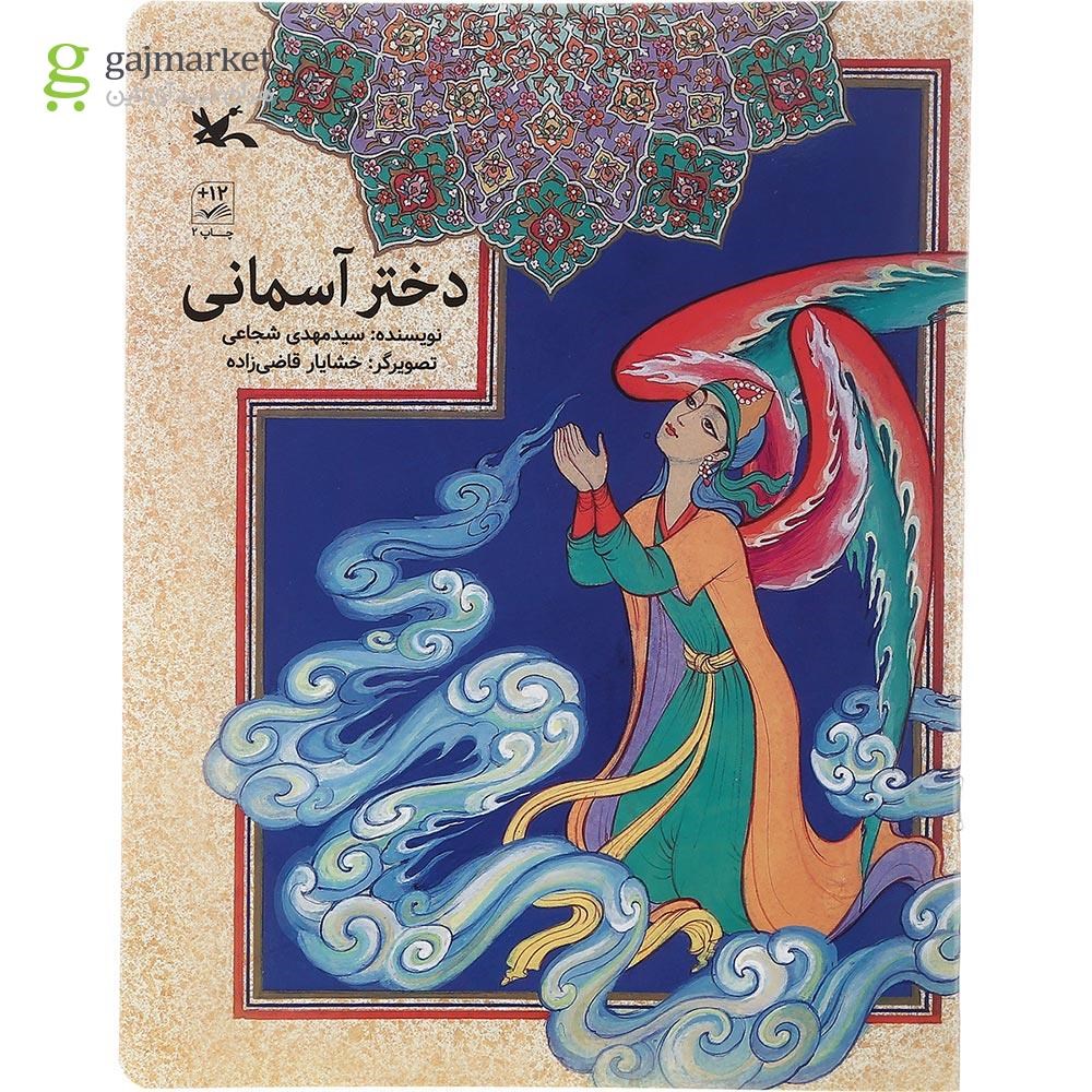 تصویر از کتاب دختر آسمانی