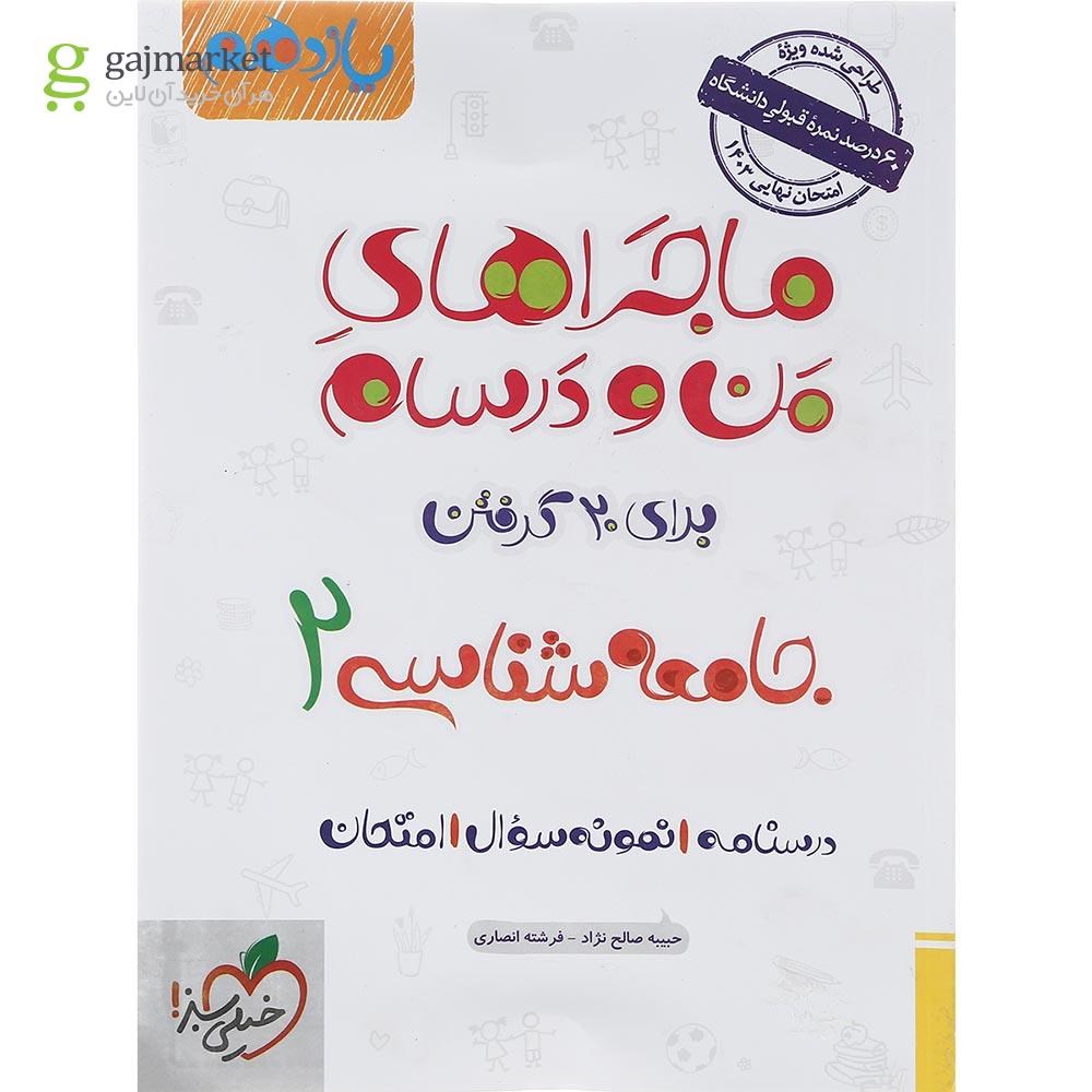 تصویر از کتاب جامعه شناسی یازدهم انسانی سری ماجراهای من و درسام انتشارات خیلی سبز سال چاپ 1402