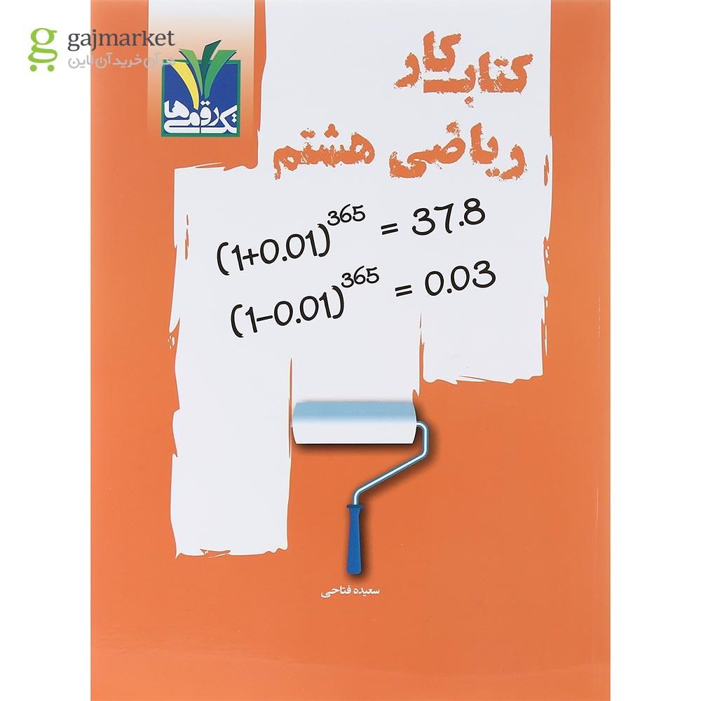 تصویر از کتاب کار ریاضی هشتم انتشارات تک رقمی ها سال چاپ 1402