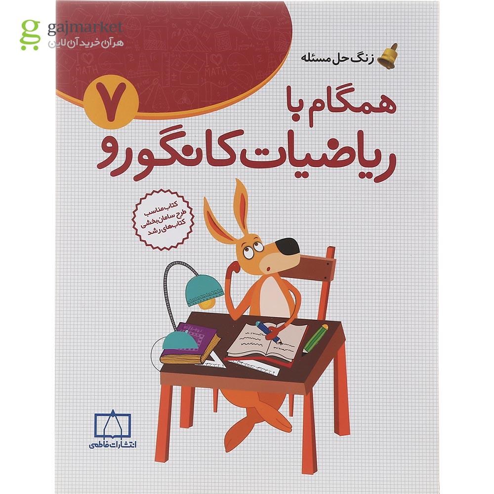 تصویر از کتاب همگام با ریاضیات کانگورو هفتم سری زنگ حل مسئله جلد 1 انتشارات فاطمی سال چاپ 1402
