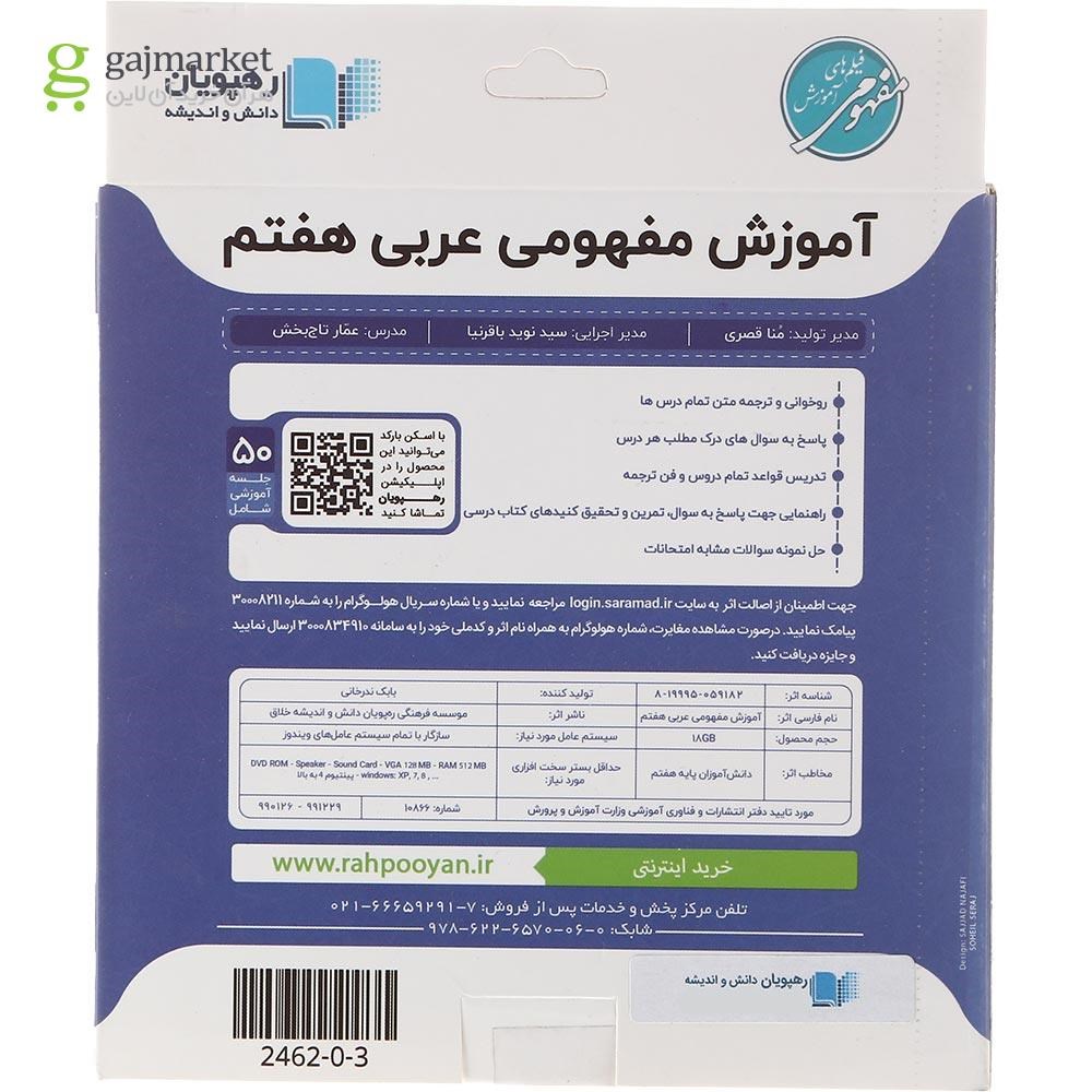 تصویر از فیلم آموزشی مفهومی عربی هفتم انتشارات رهپویان دانش و اندیشه
