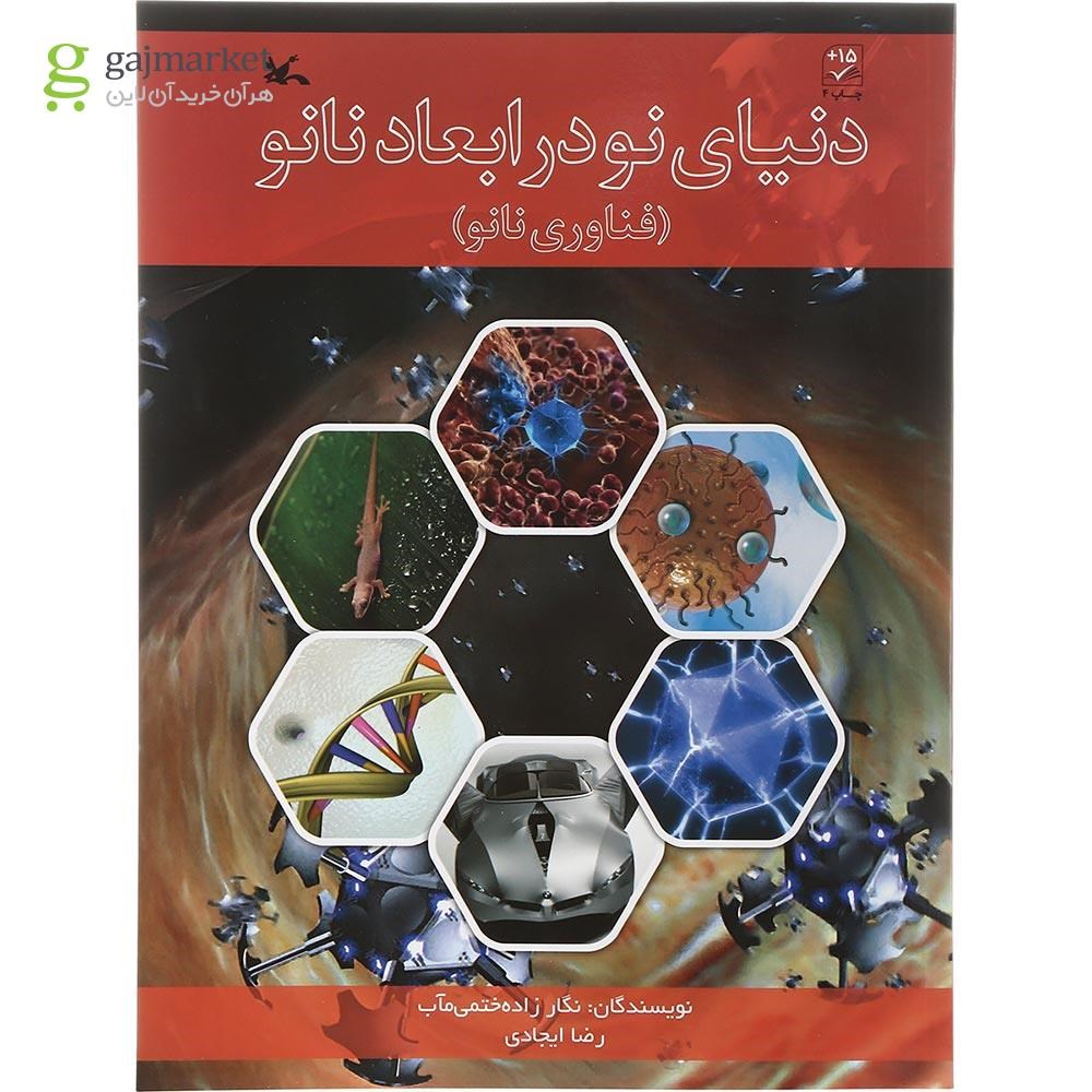 تصویر از کتاب دنیای نو در ابعاد نانو
