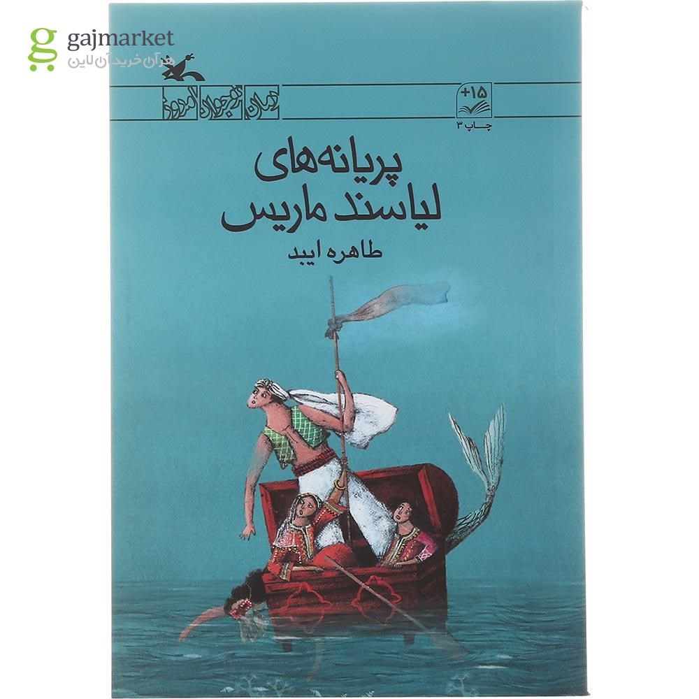 تصویر از کتاب پریانه های لیاسند ماریس مجموعه رمان نوجوان امروز