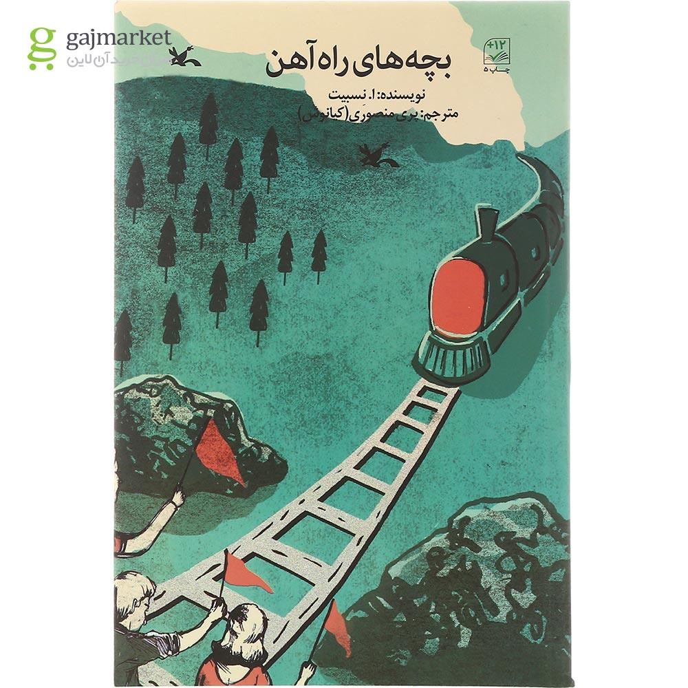 تصویر از کتاب بچه های راه آهن