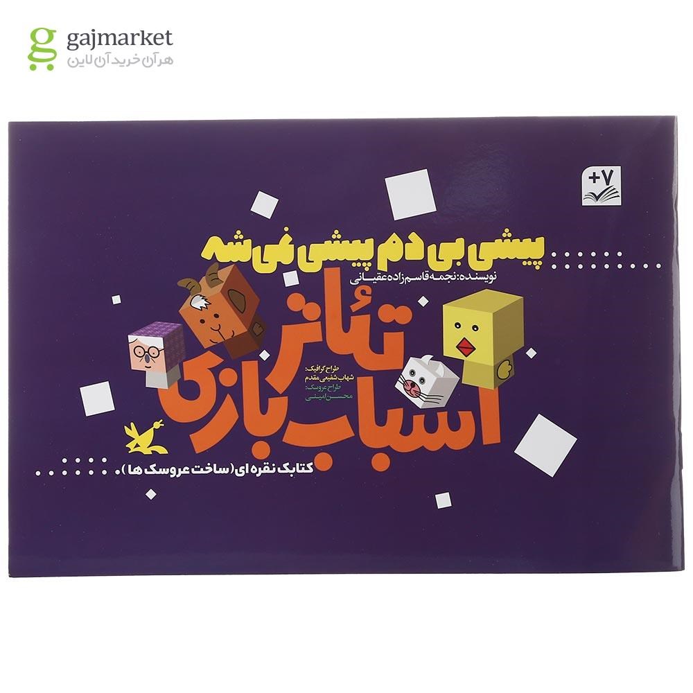 تصویر از بسته پیشی بی دم پیشی نمی شه مجموعه تئاتر اسباب بازی