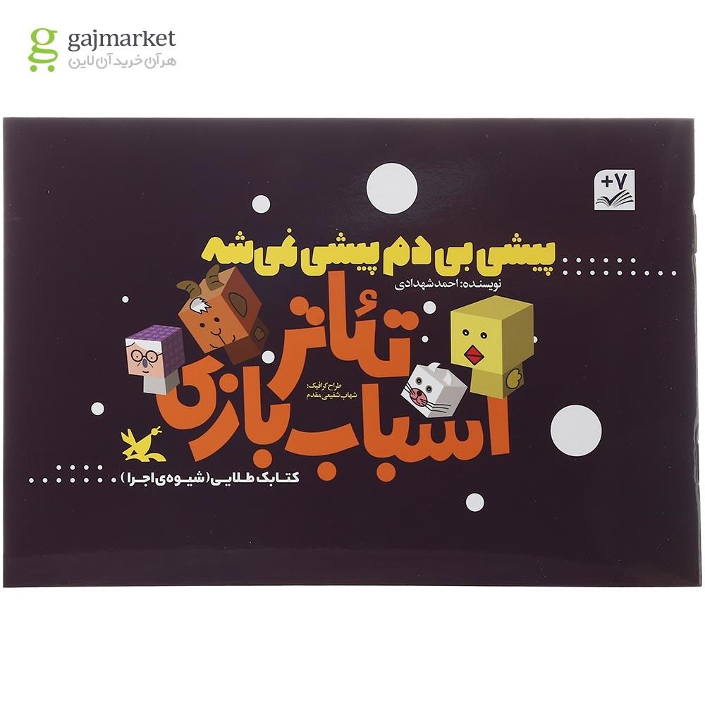 تصویر از بسته پیشی بی دم پیشی نمی شه مجموعه تئاتر اسباب بازی
