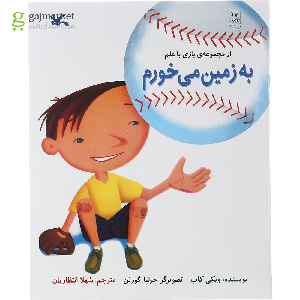 تصویر از کتاب به زمین می خورم مجموعه بازی با علم