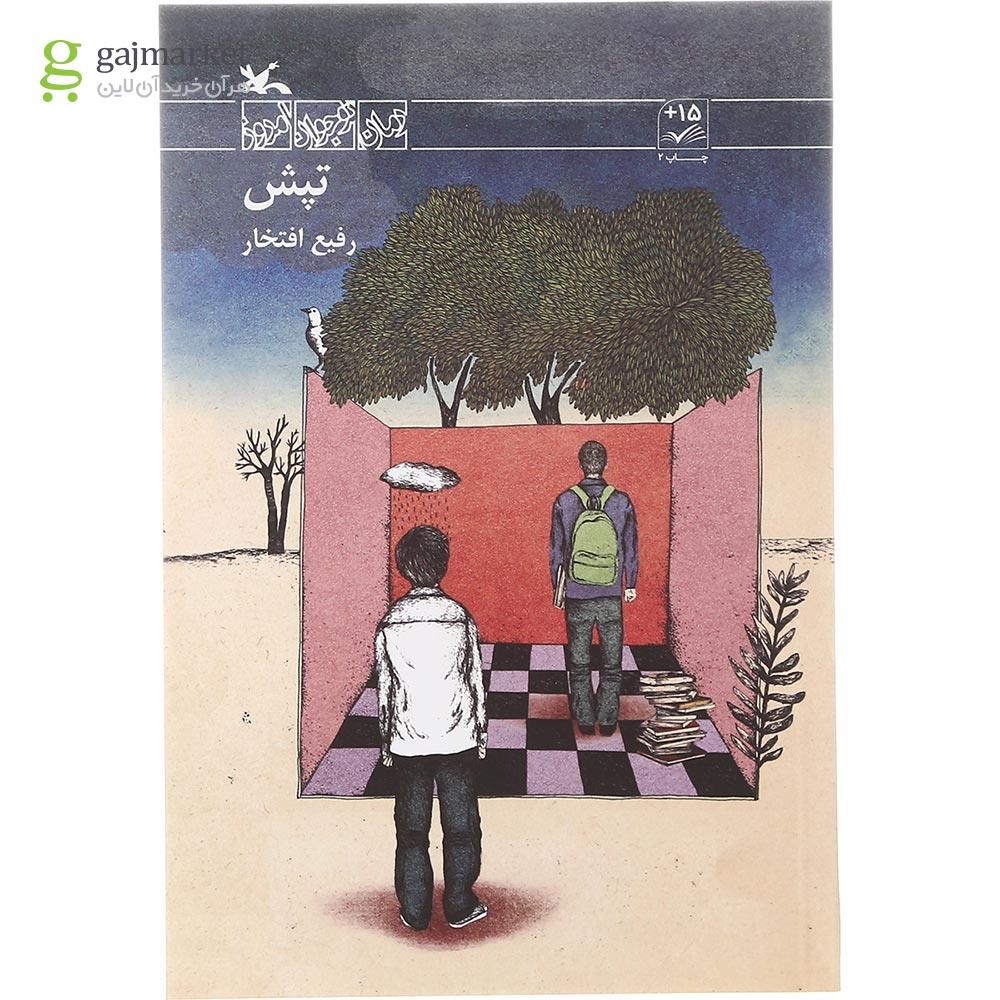 تصویر از کتاب تپش مجموعه رمان نوجوان امروز