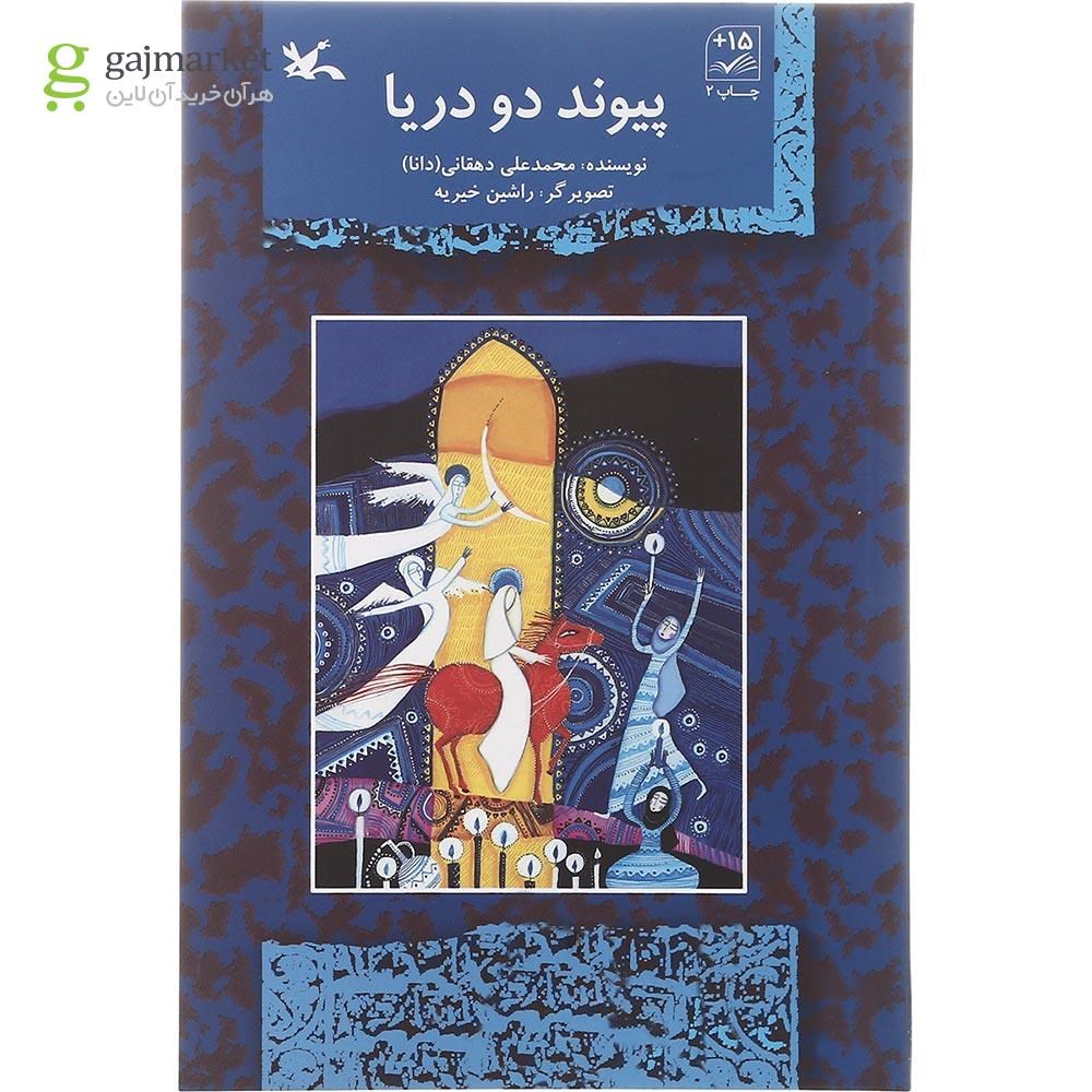 تصویر از کتاب پیوند دو دریا