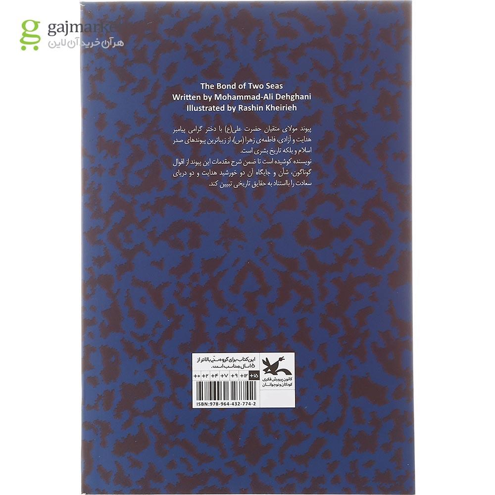 تصویر از کتاب پیوند دو دریا