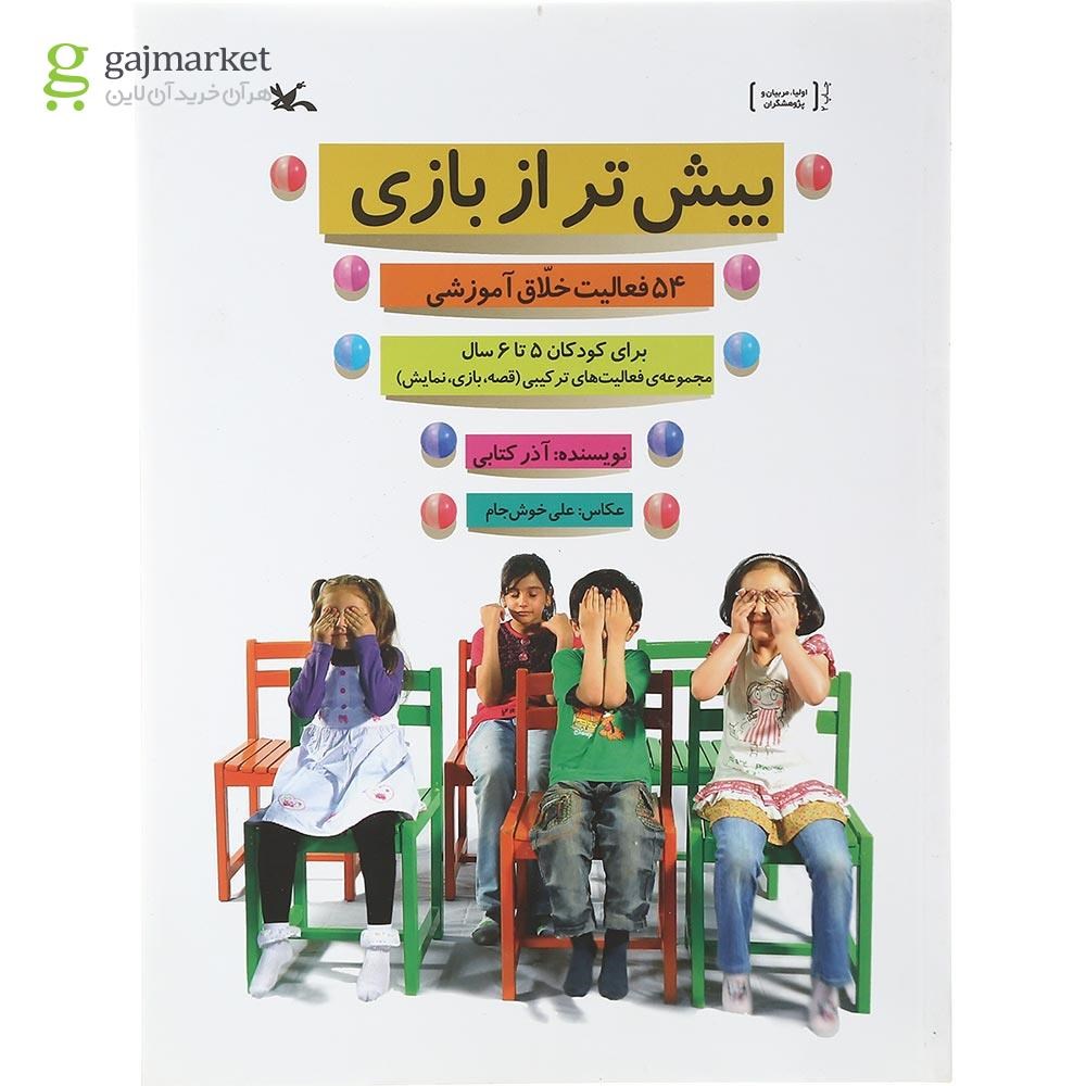 تصویر از کتاب بیش تر از بازی
