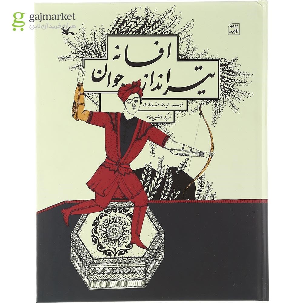 تصویر از کتاب افسانه تیرانداز جوان