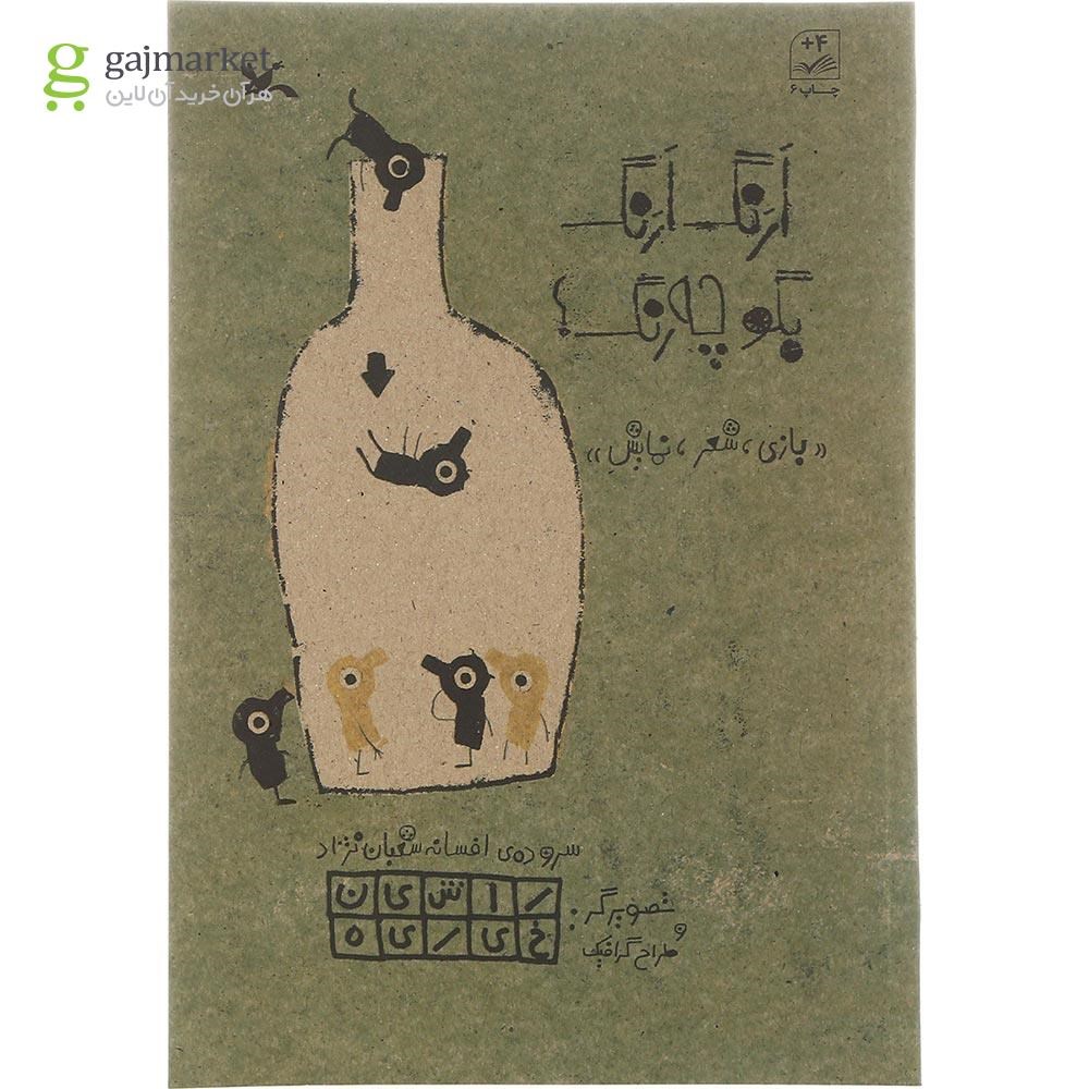 تصویر از کتاب ارنگ ارنگ بگو چه رنگ