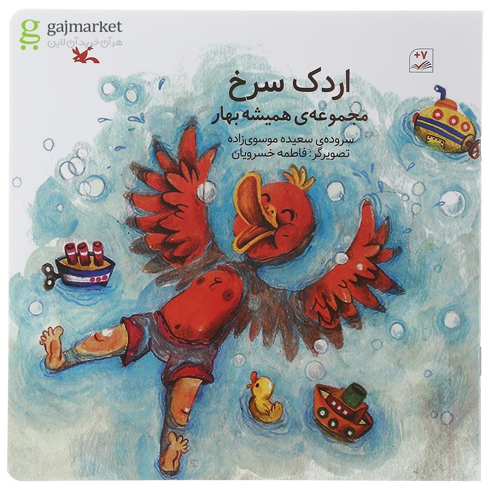 تصویر از کتاب اردک سرخ مجموعه همیشه بهار