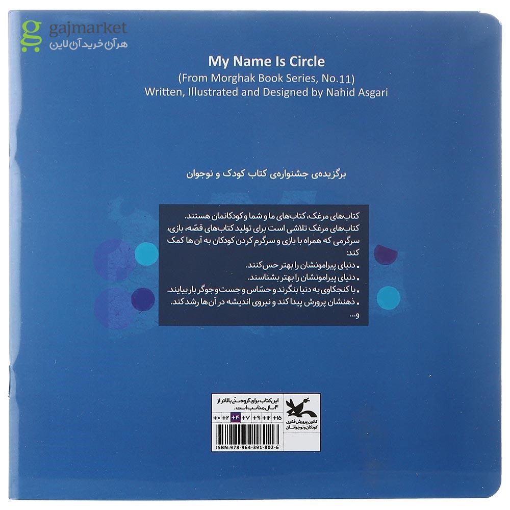 تصویر از کتاب اسم من دایره مجموعه کتاب های مرغک جلد 11