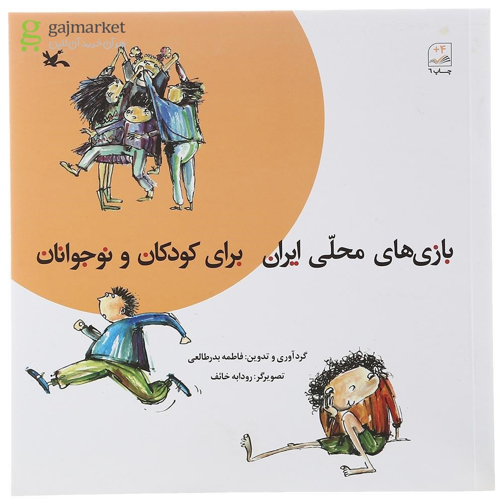 تصویر از کتاب بازی های محلی ایران برای کودکان و نوجوانان