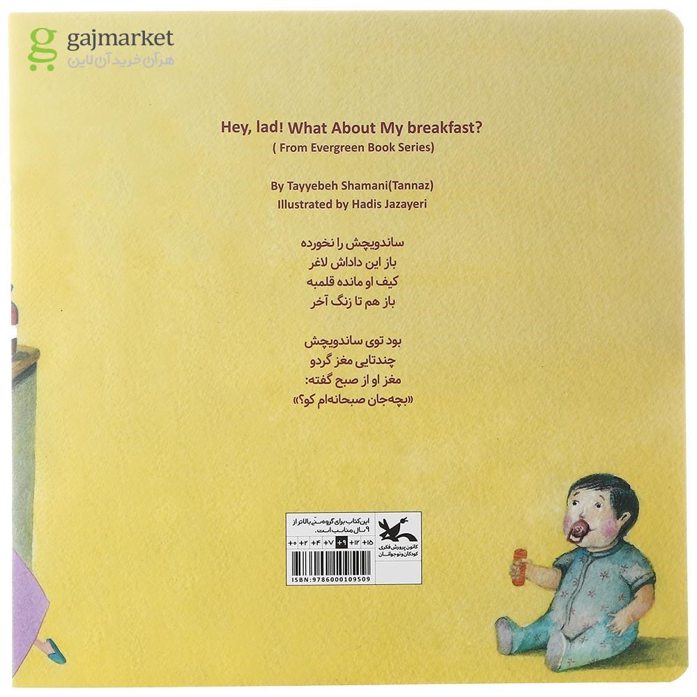 تصویر از کتاب بچه جان صبحانه ام کو مجموعه همیشه بهار