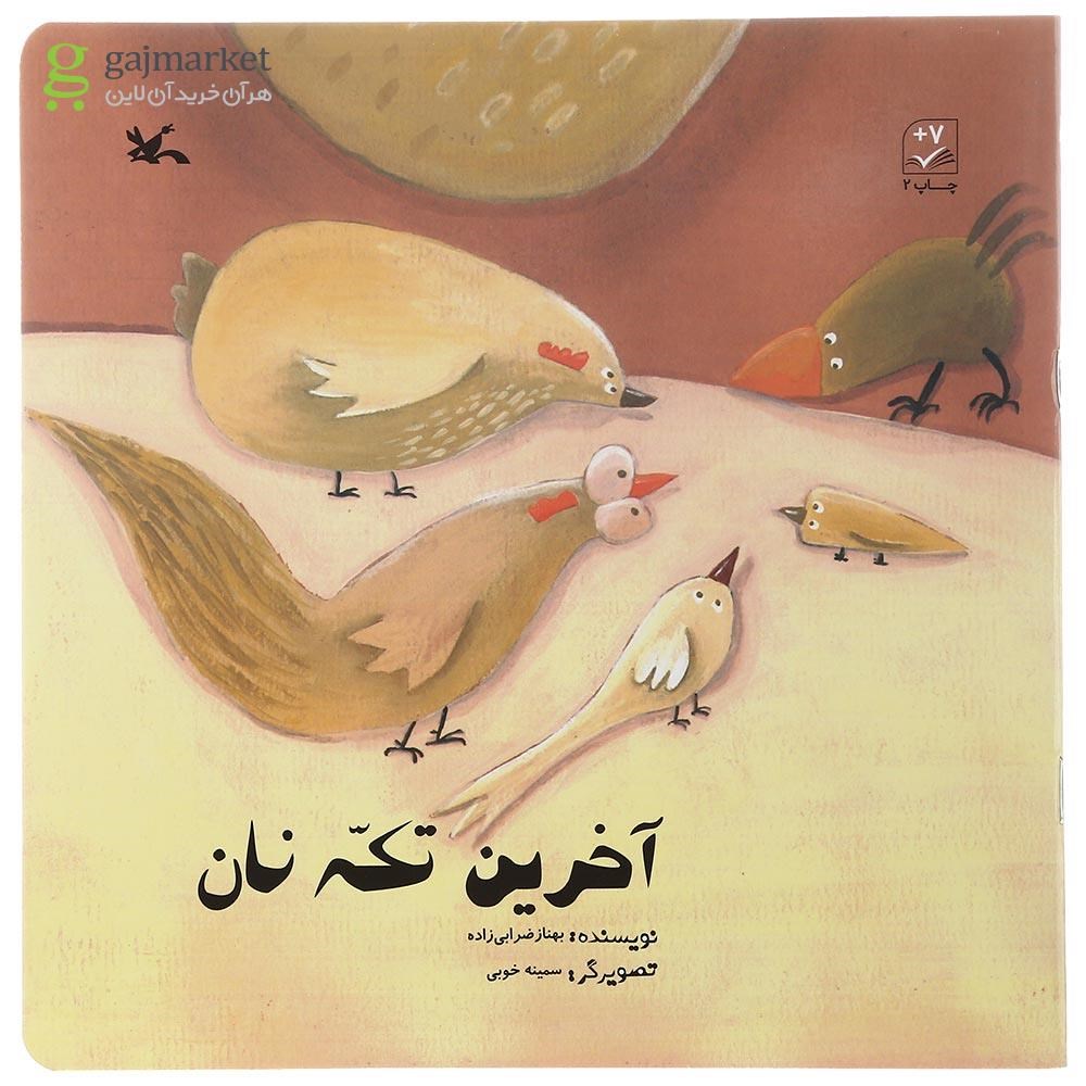 تصویر از کتاب آخرین تکه نان