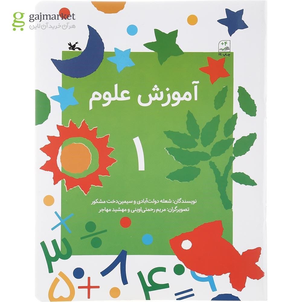 تصویر از کتاب آموزش علوم جلد 1