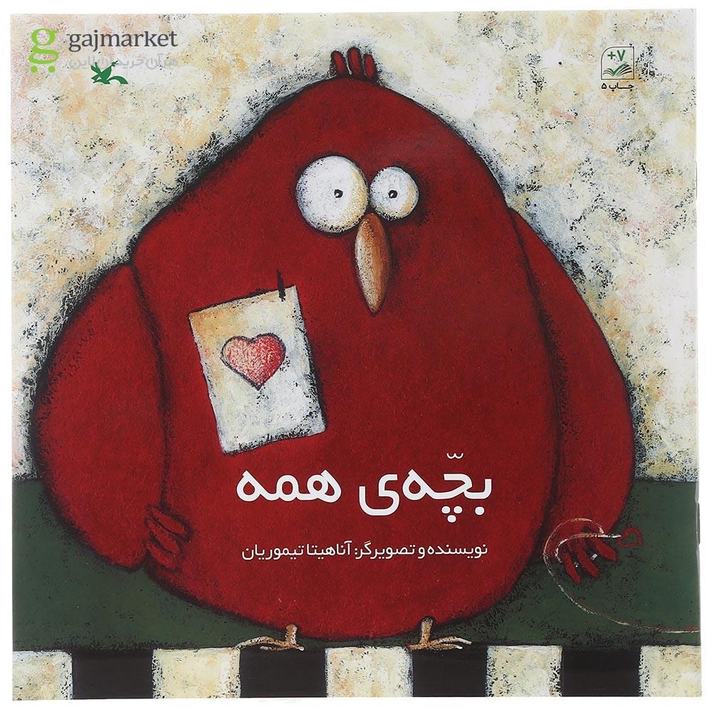 تصویر از کتاب بچه همه