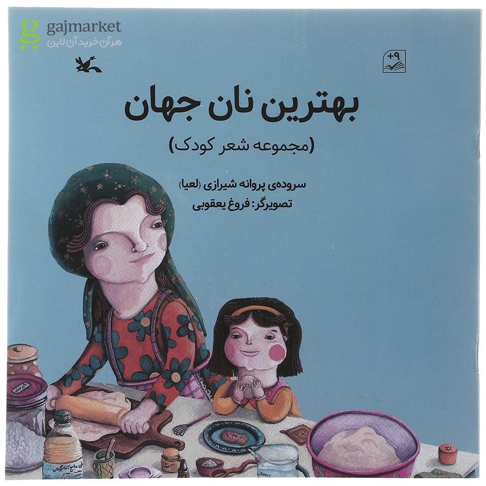 تصویر از کتاب بهترین نان جهان