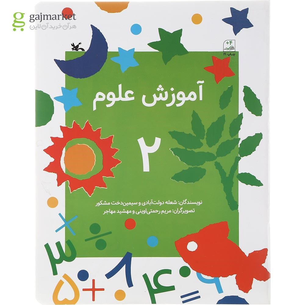 تصویر از کتاب آموزش علوم جلد 2