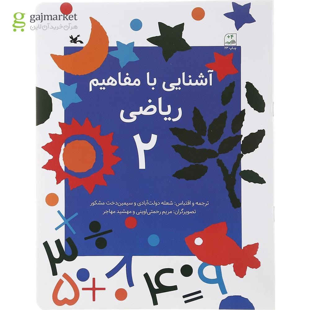 تصویر از کتاب آشنایی با مفاهیم ریاضی جلد 2
