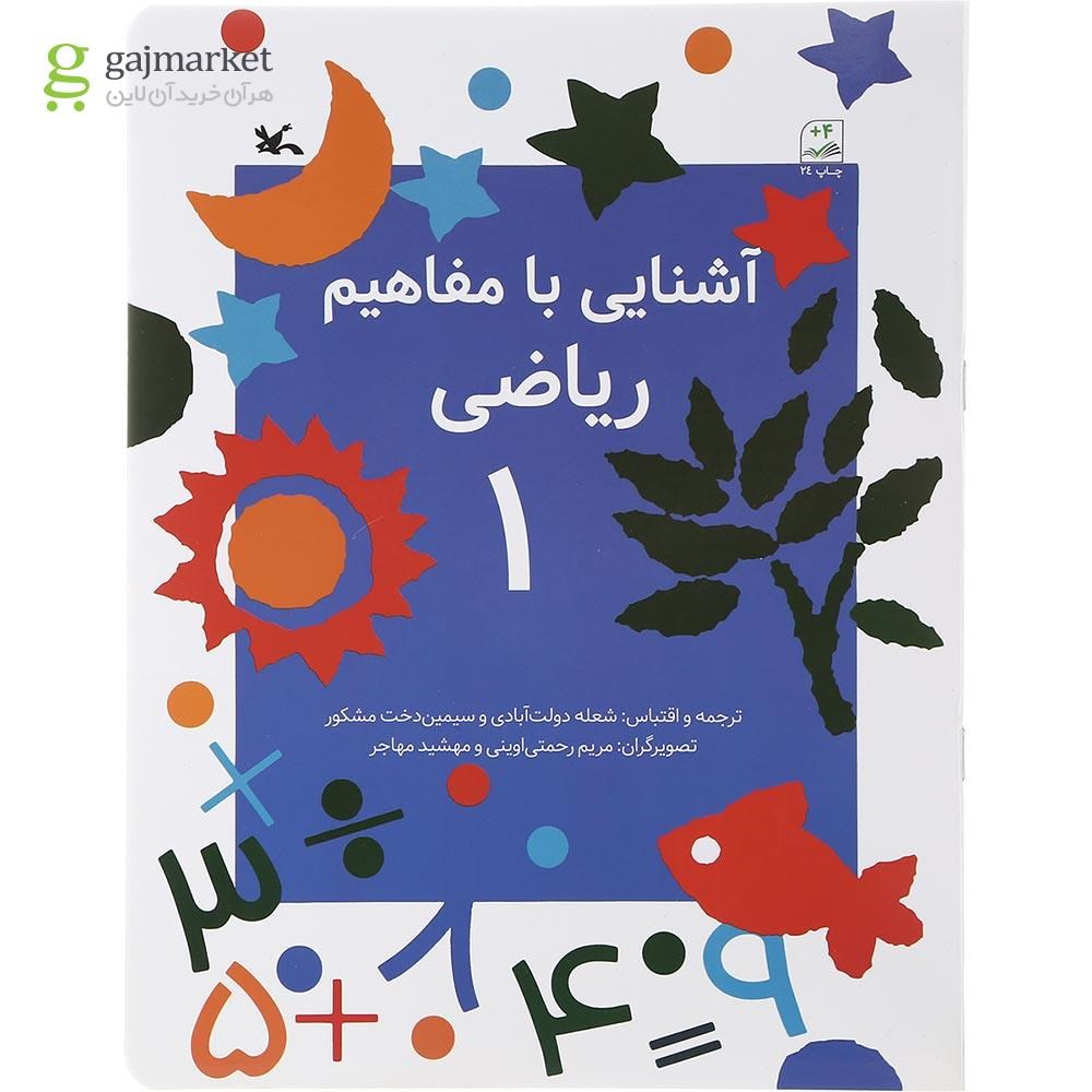 تصویر از کتاب آشنایی با مفاهیم ریاضی جلد 1