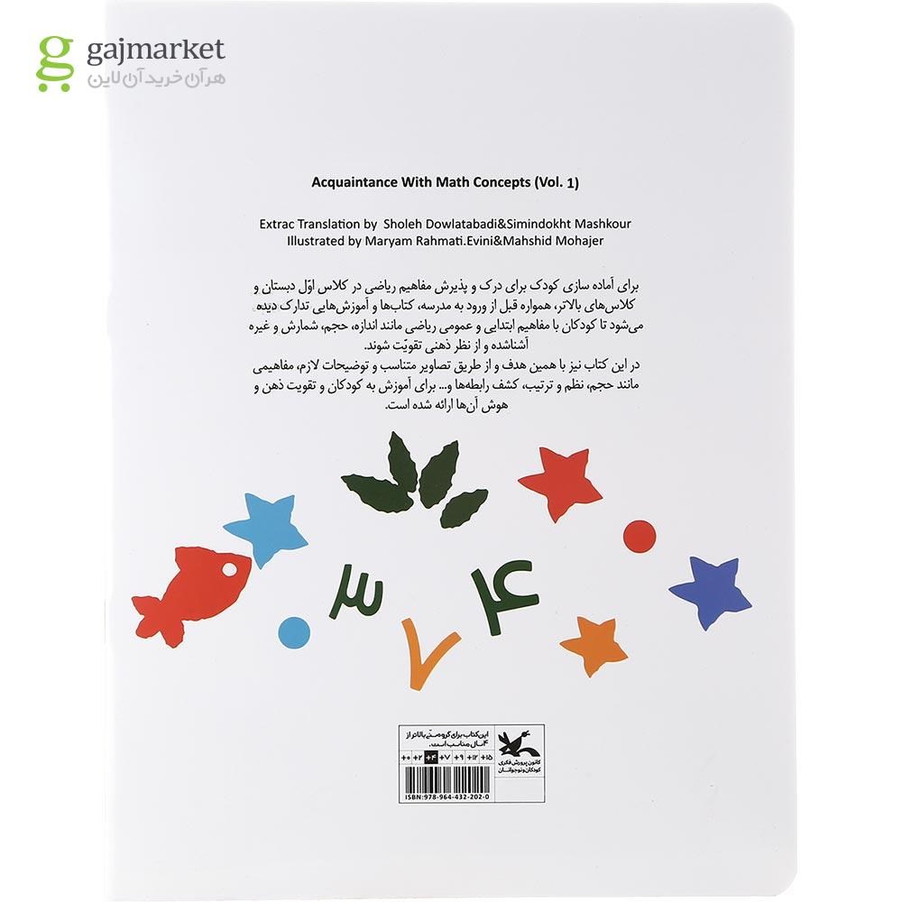 تصویر از کتاب آشنایی با مفاهیم ریاضی جلد 1