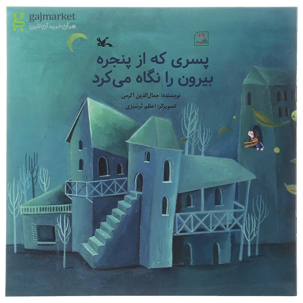 تصویر از کتاب پسری که از پنجره بیرون را نگاه می کرد