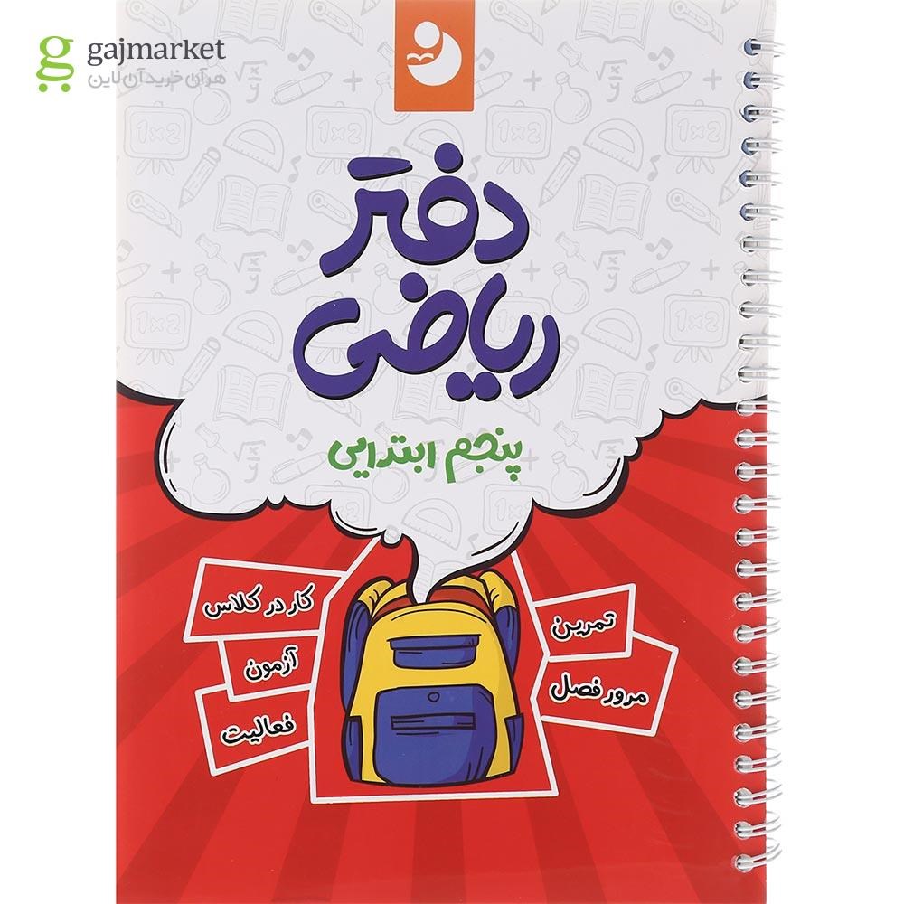 تصویر از دفتر ریاضی پنجم انتشارات نهنگ