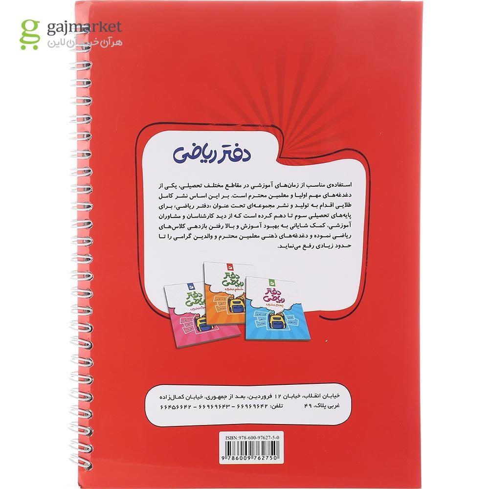 تصویر از دفتر ریاضی پنجم انتشارات نهنگ