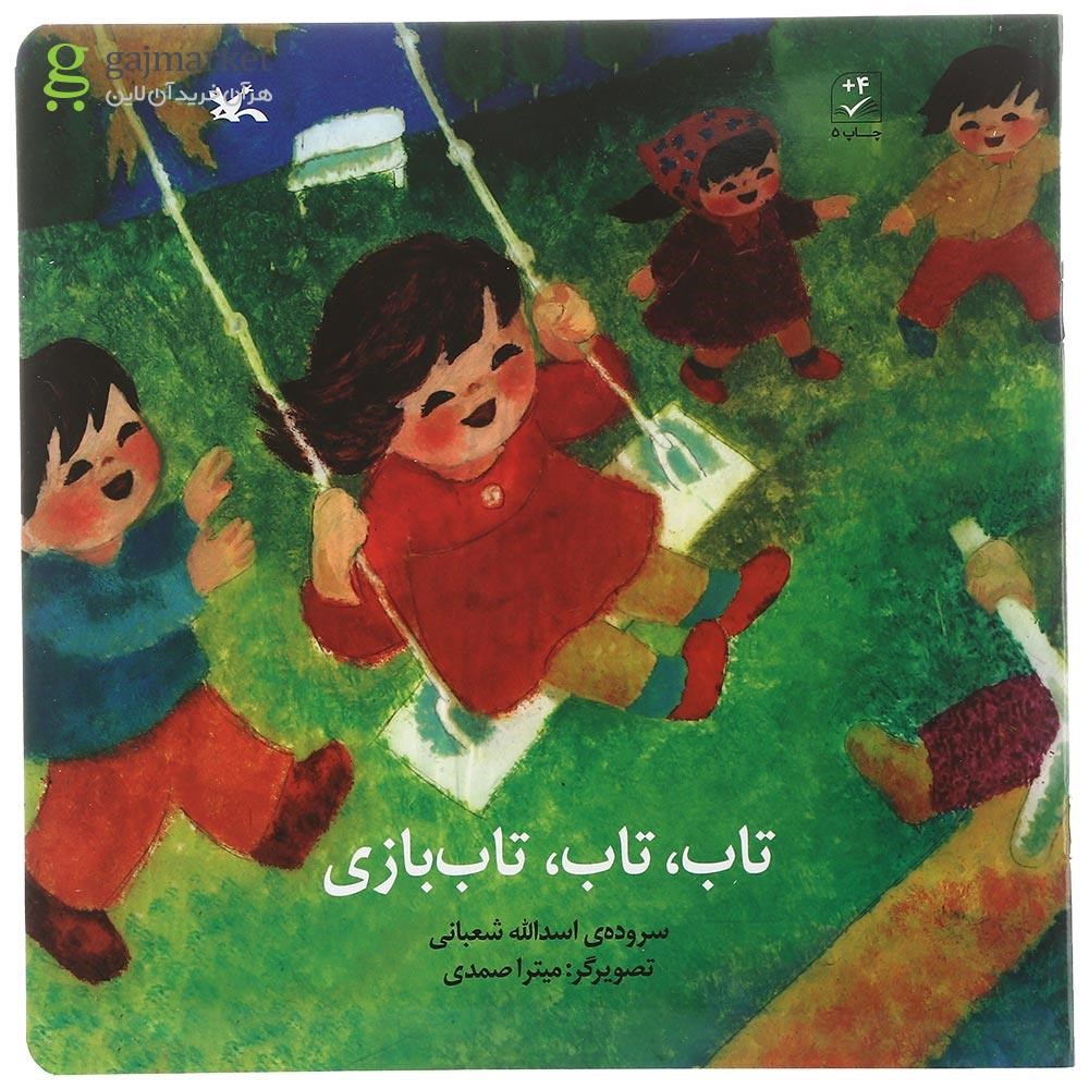 تصویر از کتاب تاب تاب تاب بازی