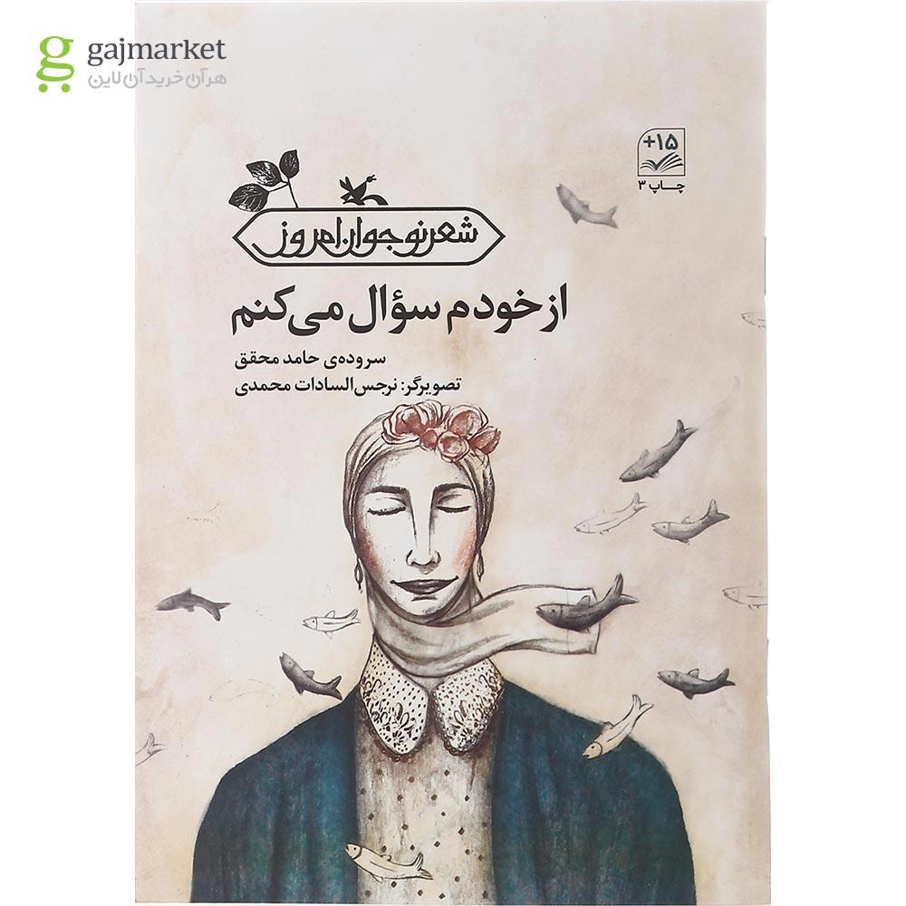 تصویر از کتاب از خودم سوال می کنم مجموعه شعر نوجوان امروز