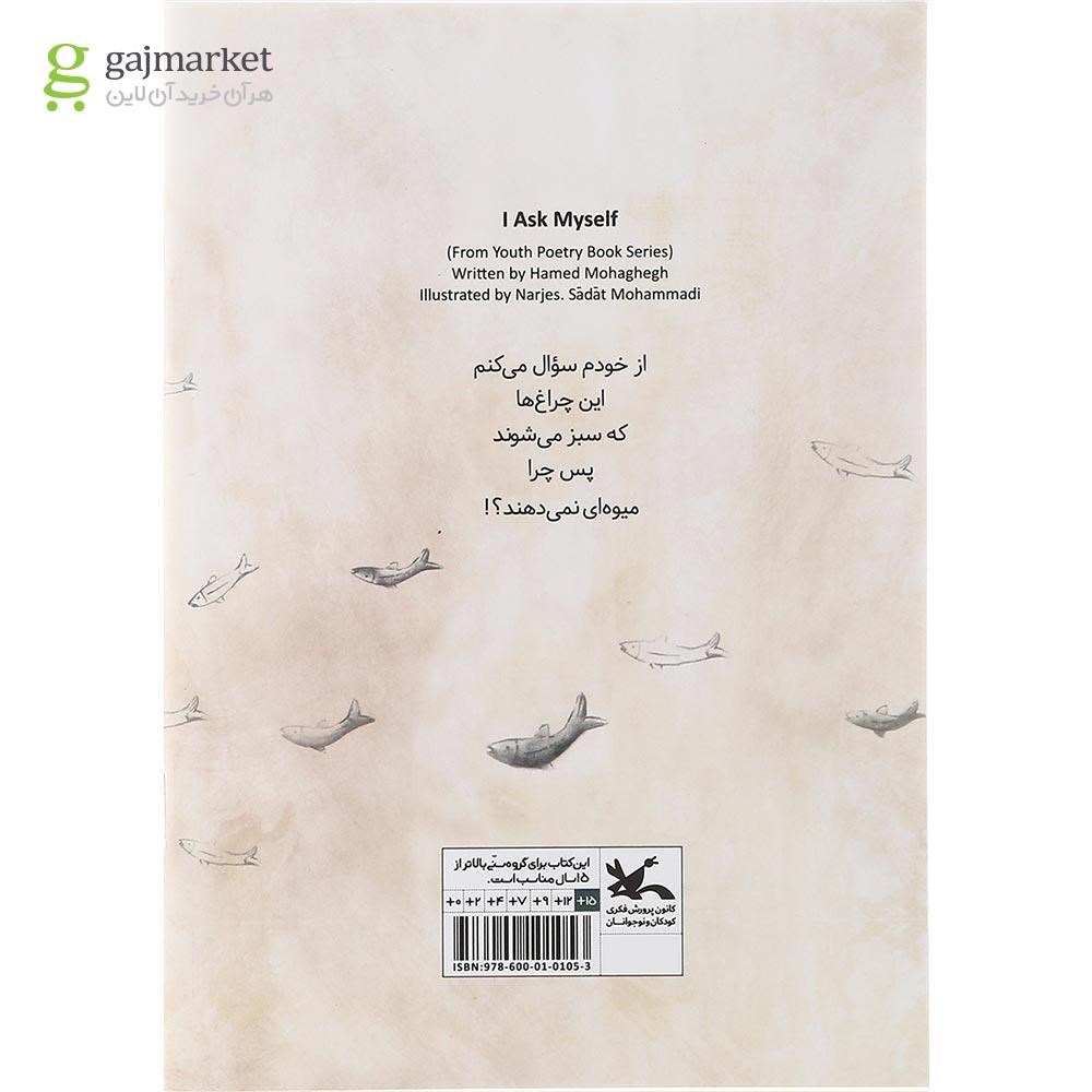 تصویر از کتاب از خودم سوال می کنم مجموعه شعر نوجوان امروز