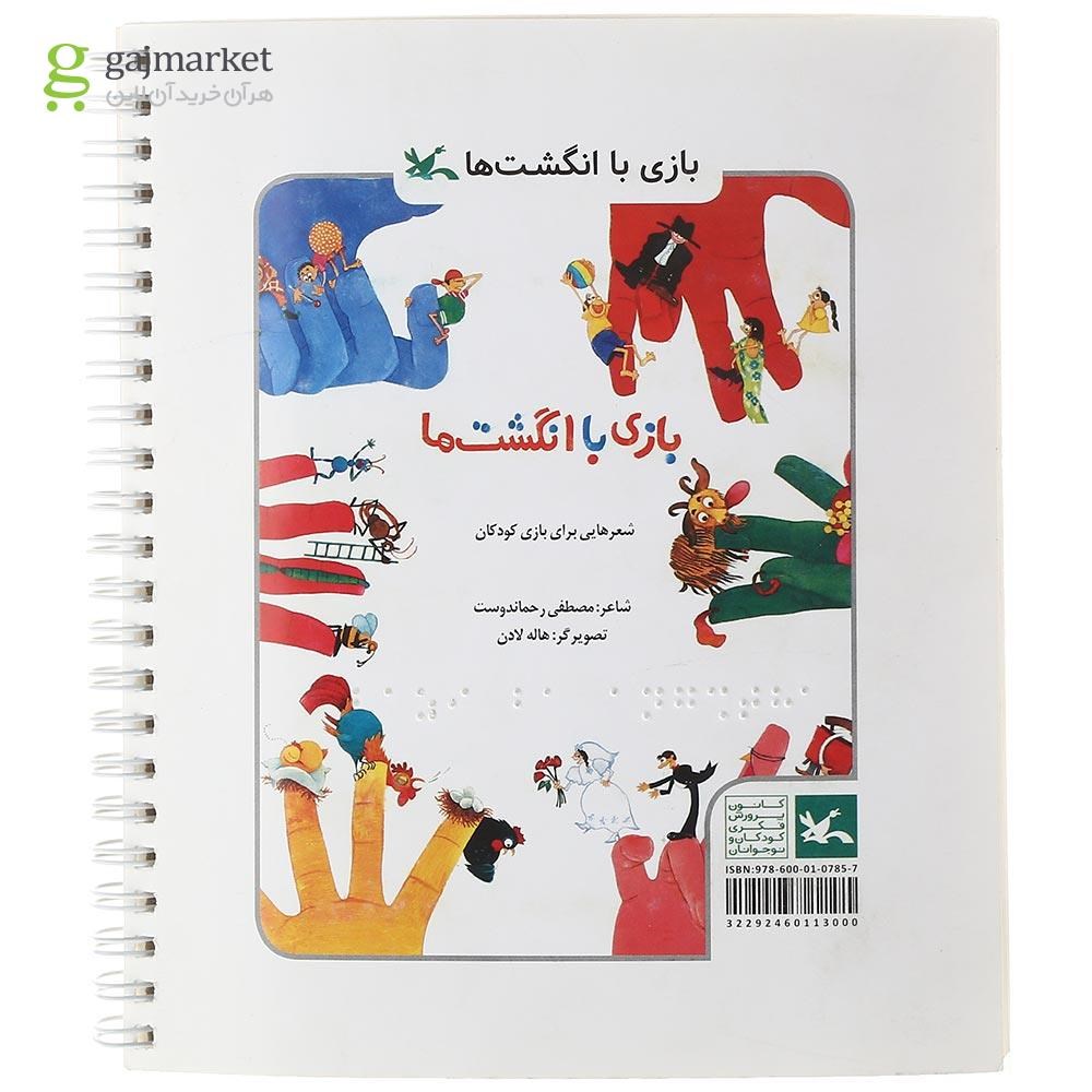تصویر از کتاب بازی با انگشت ها ویژه نابینایان