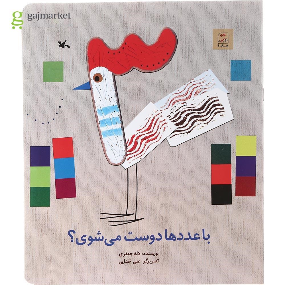 تصویر از کتاب با عددها دوست می شوی