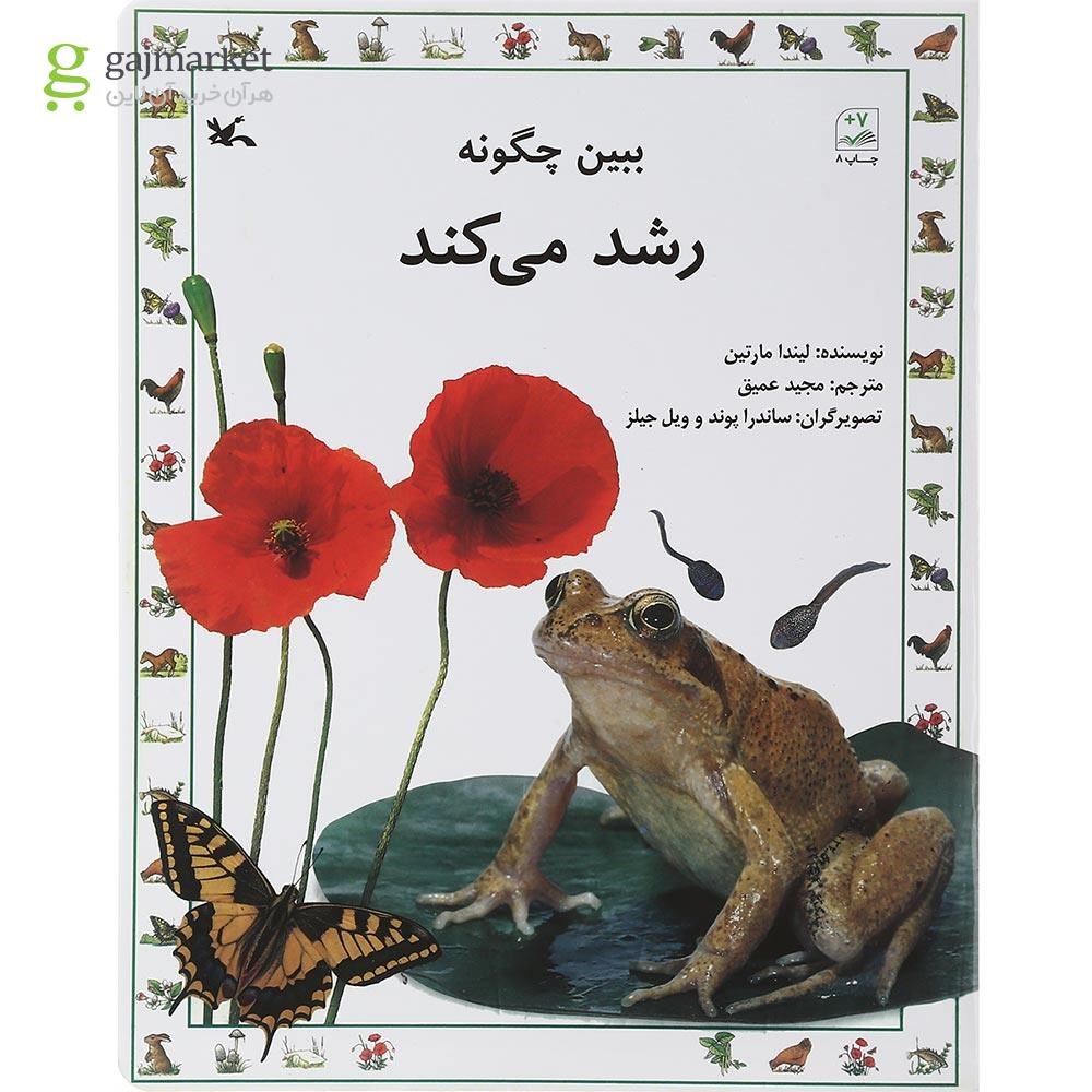 تصویر از کتاب ببین چگونه رشد می کند