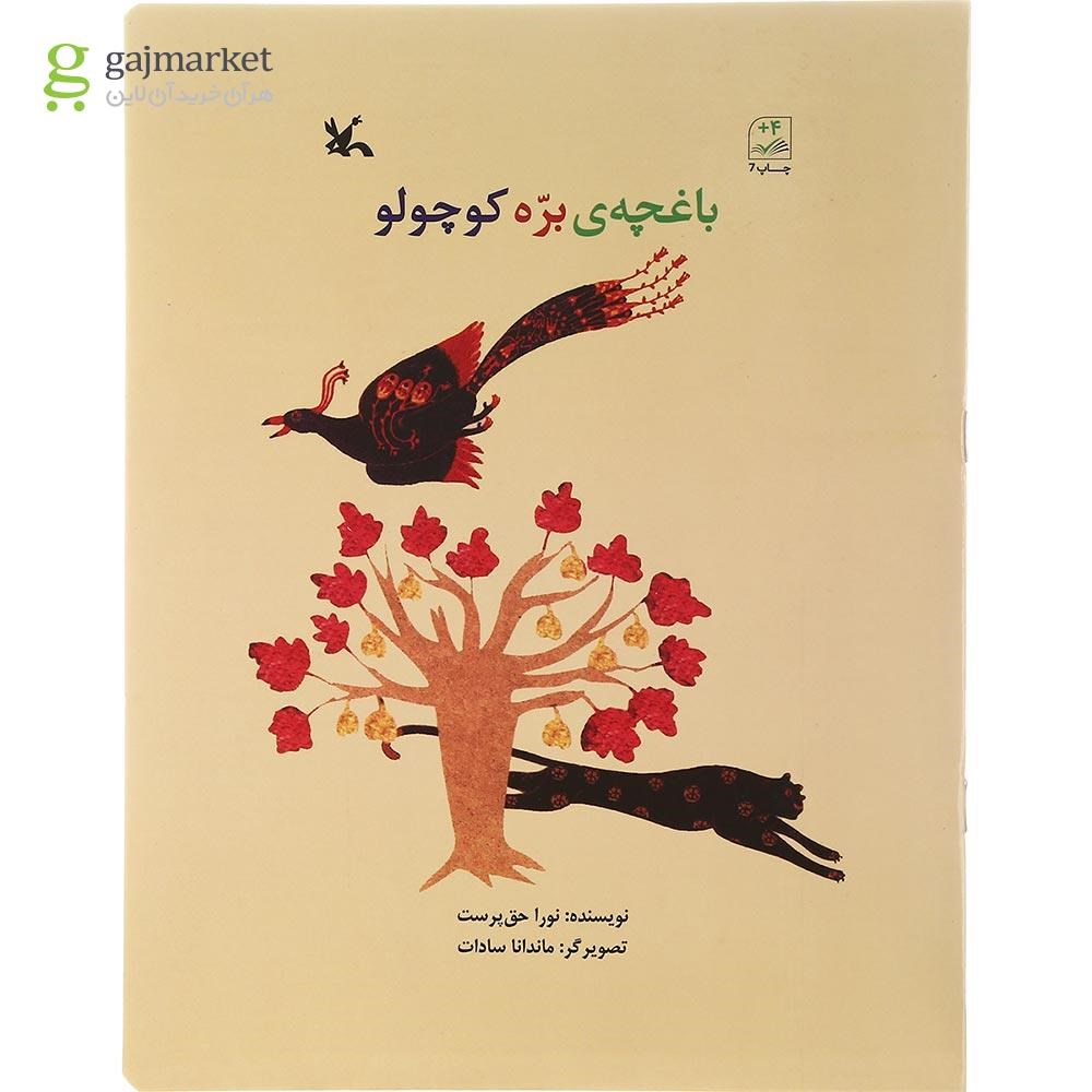 تصویر از کتاب باغچه بره کوچولو 