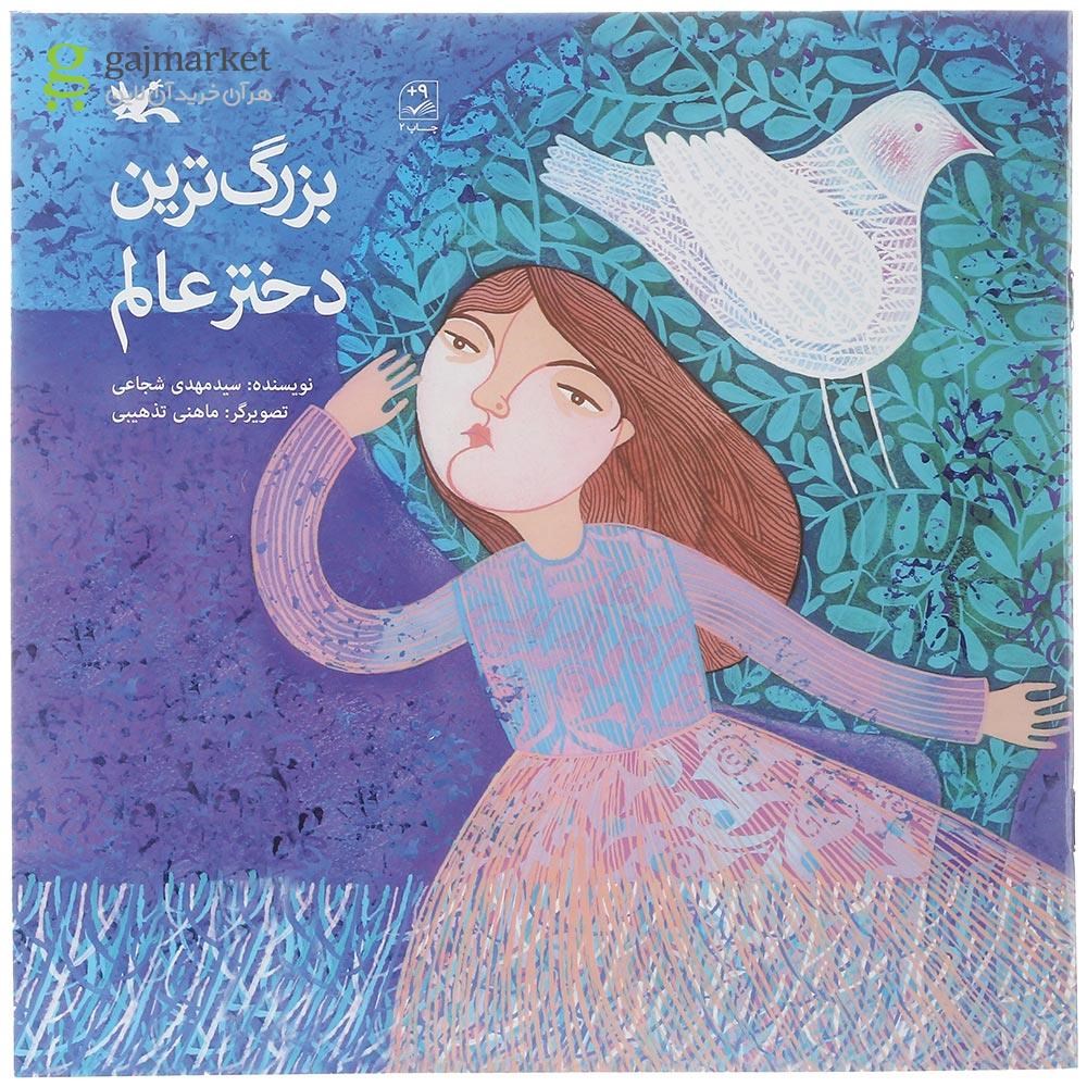 تصویر از کتاب بزرگ ترین دختر عالم