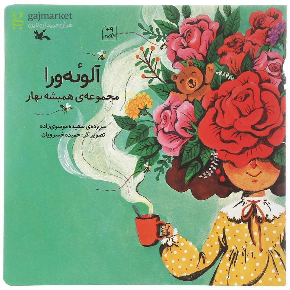 تصویر از کتاب آلوئه ورا مجموعه همیشه بهار