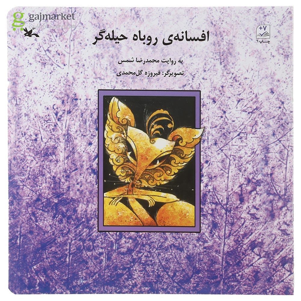 تصویر از کتاب افسانه روباه حیله گر