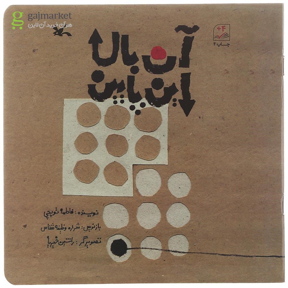تصویر از کتاب آن بالا این پایین