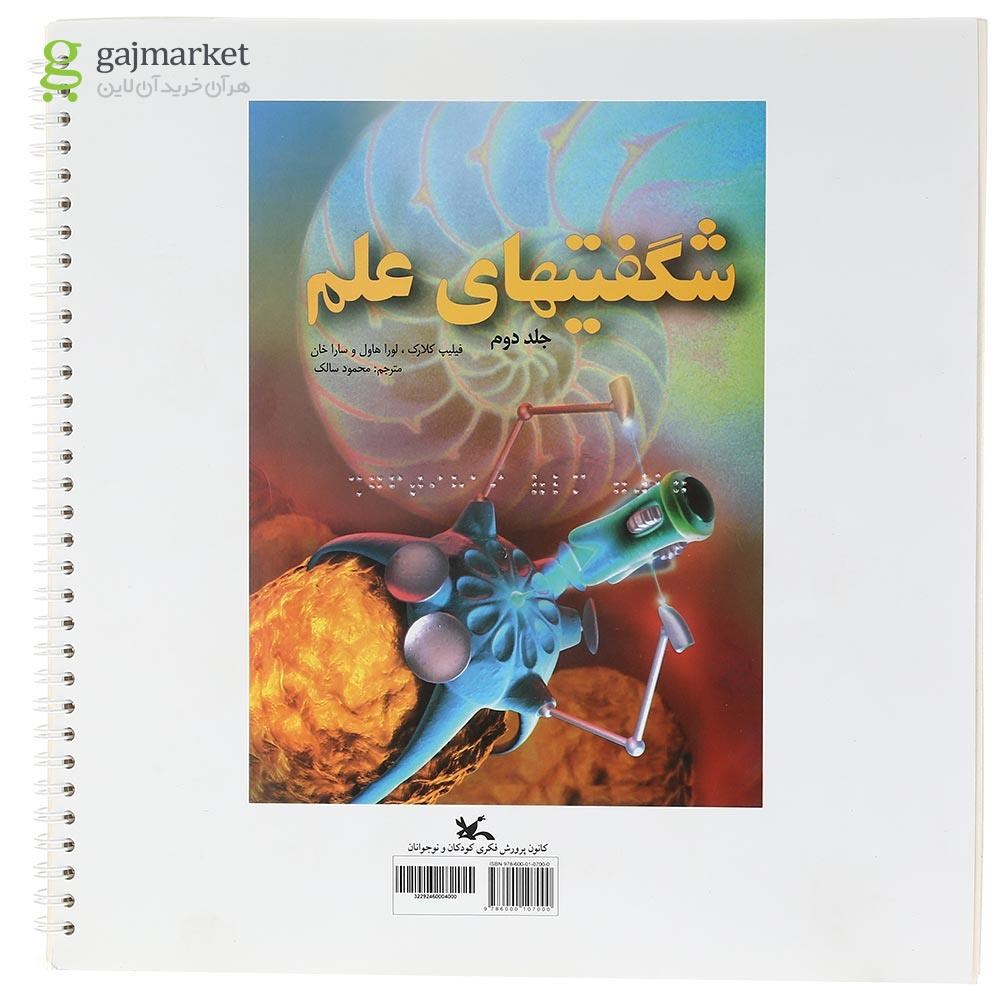 تصویر از مجموعه 3 جلدی کتاب شگفتیهای علم ویژه نابینایان