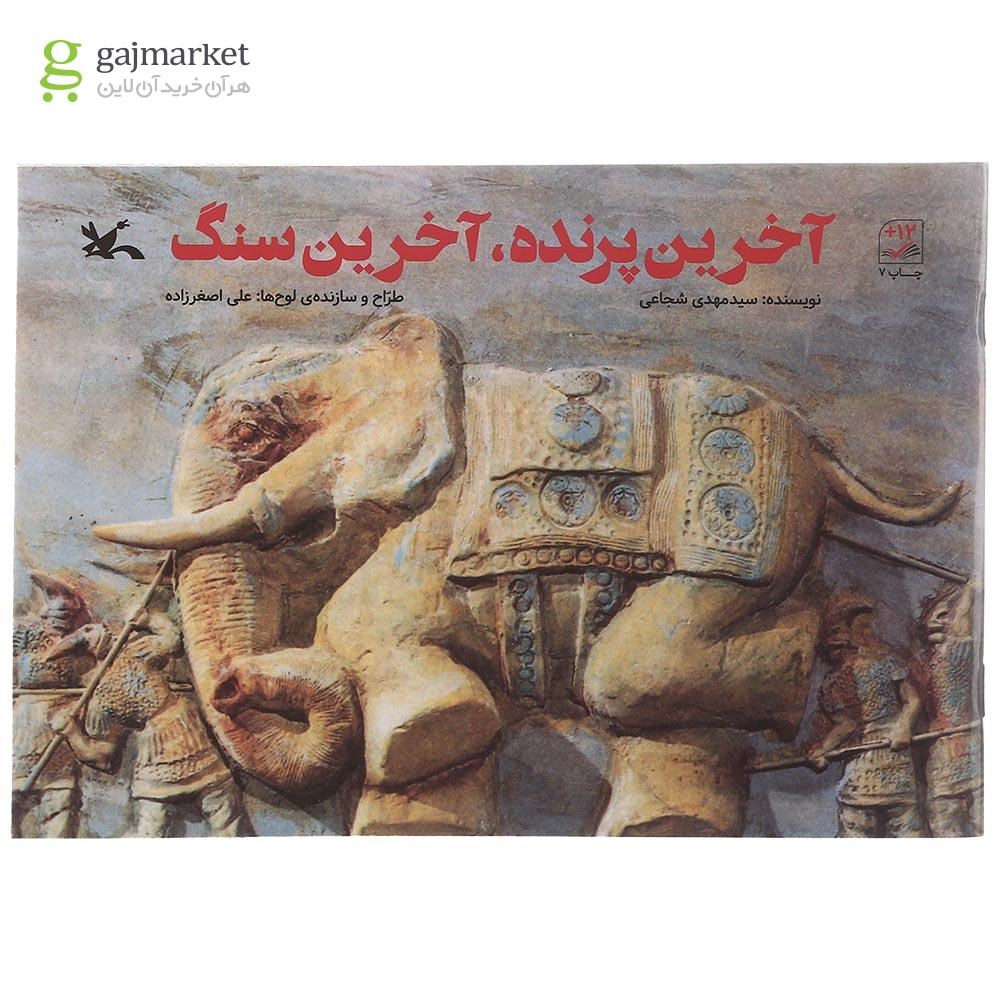 تصویر از کتاب آخرین پرنده آخرین سنگ